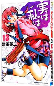 【中古】実は私は 13/ 増田英二画像