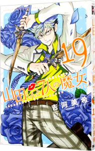 【中古】山田くんと7人の魔女 19/ 吉河美希画像
