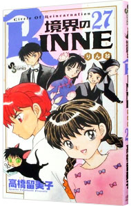 【中古】境界のRINNE 27/ 高橋留美子画像