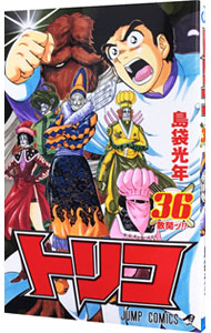 【中古】トリコ 36/ 島袋光年画像