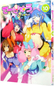 【中古】てーきゅう 10/ Piyo画像