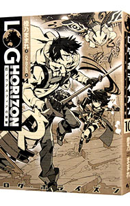 【中古】ログ・ホライズン 10/ 橙乃ままれ (単行本)画像