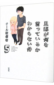 【中古】旦那が何を言っているかわからない件 5/ クール教信者画像