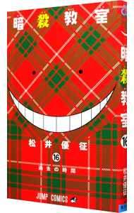 【中古】暗殺教室 16/ 松井優征画像
