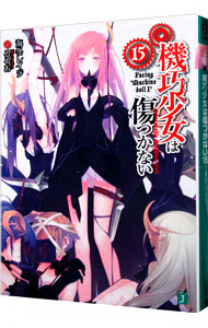 【中古】機巧少女は傷つかない 15/ 海冬レイジ (文庫)画像
