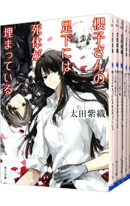 【中古】櫻子さんの足下には死体が埋まっている　＜全17巻、スピンオフ含む、計18巻セット＞ / 太田紫織（書籍セット）画像