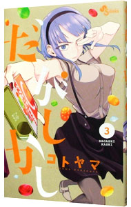 【中古】【全品10倍！5/18限定】だがしかし 3/ コトヤマ画像