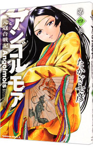 【中古】アンゴルモア−元寇合戦記− 4/ たかぎ七彦画像
