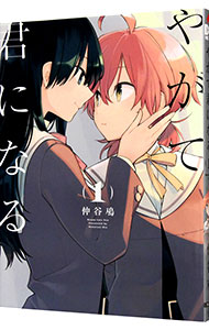 【中古】やがて君になる 1/ 仲谷鳰画像