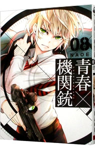 【中古】青春×機関銃 8/ NAOE画像