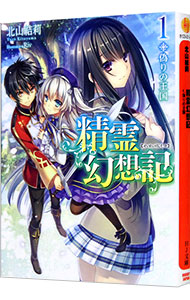 【中古】精霊幻想記　−偽りの王国− 1/ 北山結莉 (文庫)画像