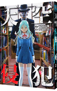 【中古】天空侵犯 6/ 大羽隆廣画像