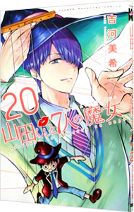 【中古】山田くんと7人の魔女 20/ 吉河美希画像