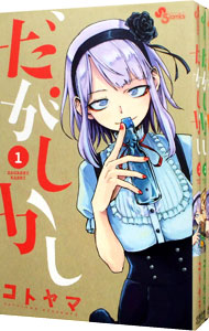【中古】だがしかし　＜全11巻セット＞ / コトヤマ（コミックセット）画像