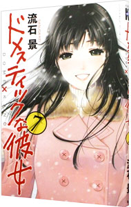 【中古】ドメスティックな彼女 7/ 流石景画像