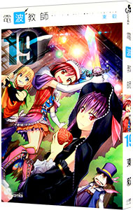 【中古】電波教師 19/ 東毅画像