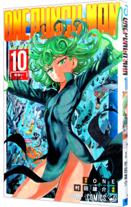 【中古】ワンパンマン 10/ 村田雄介画像