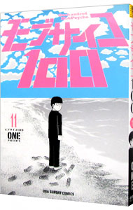 【中古】【全品10倍！6/5限定】モブサイコ100 11/ ONE画像