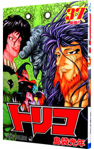 【中古】【全品10倍！1/15限定】トリコ 37/ 島袋光年画像