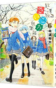 【中古】放課後さいころ倶楽部 6/ 中道裕大画像