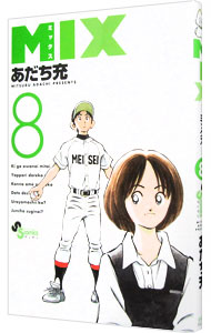 【中古】【全品10倍！11/1限定】MIX 8/ あだち充画像