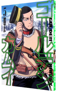 【中古】ゴールデンカムイ 5/ 野田サトル画像
