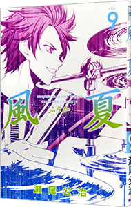 【中古】風夏 9/ 瀬尾公治画像