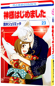 【中古】【全品10倍！12/5限定】神様はじめました 23/ 鈴木ジュリエッタ画像