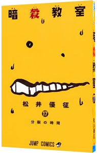 【中古】暗殺教室 17/ 松井優征画像