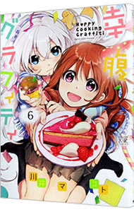 【中古】幸腹グラフィティ 6/ 川井マコト画像