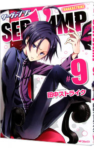 【中古】SERVAMP−サーヴァンプ− 9/ 田中ストライク画像