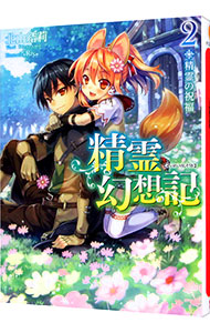 【中古】精霊幻想記　−精霊の祝福− 2/ 北山結莉 (文庫)画像