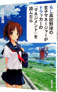 【中古】もし高校野球の女子マネージャーがドラッカーの『マネジメント』を読んだら / 岩崎夏海画像