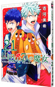 【中古】山田くんと7人の魔女 21/ 吉河美希画像