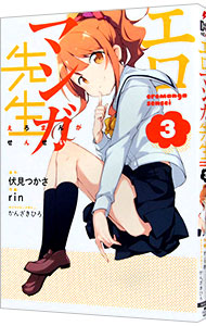 【中古】エロマンガ先生 3/ rin画像