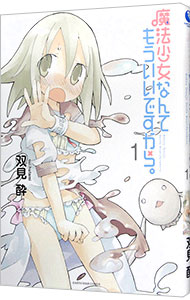 【中古】魔法少女なんてもういいですから。 1/ 双見酔画像