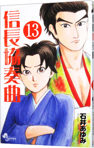 【中古】信長協奏曲 13/ 石井あゆみ画像