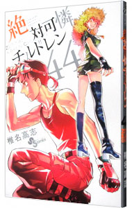 【中古】絶対可憐チルドレン 44/ 椎名高志画像