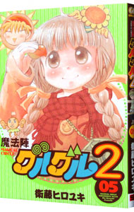 【中古】魔法陣グルグル2 5/ 衛藤ヒロユキ画像