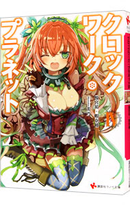 【中古】クロックワーク・プラネット 4/ 榎宮祐 (文庫)画像