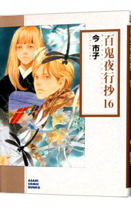 【中古】百鬼夜行抄 16/ 今市子画像