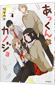 【中古】あっくんとカノジョ 4/ 杜若わか画像