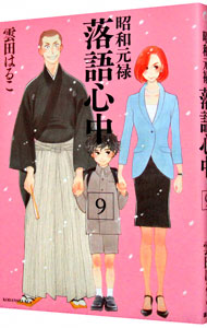 【中古】昭和元禄落語心中 9/ 雲田はるこ画像