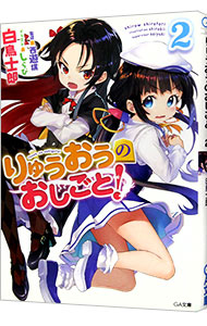 【中古】りゅうおうのおしごと！ 2/ 白鳥士郎画像