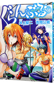 【中古】ぐらんぶる 5/ 吉岡公威画像