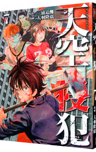 【中古】天空侵犯 7/ 大羽隆廣画像