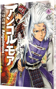 【中古】アンゴルモア－元寇合戦記－ 5/ たかぎ七彦画像