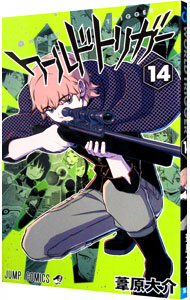 【中古】ワールドトリガー 14/ 葦原大介画像