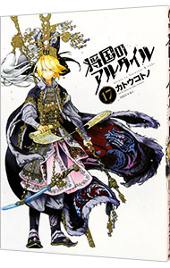 【中古】将国のアルタイル 17/ カトウコトノ画像