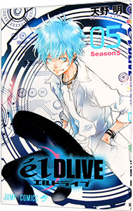 【中古】エルドライブ　elDLIVE 5/ 天野明画像